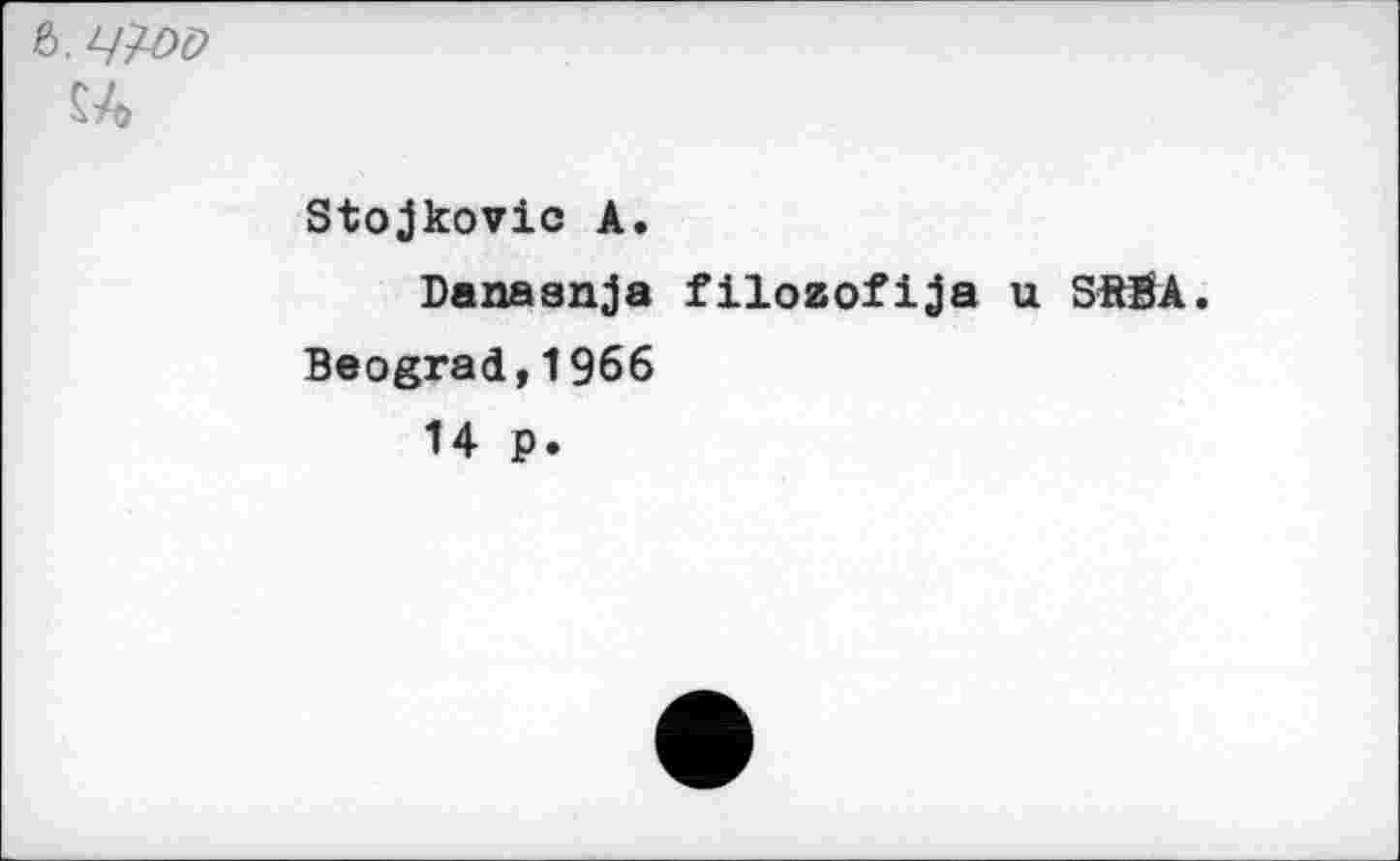 ﻿
Stojkovic A.
Danaanja filozofija u SftBA.
Beograd,1966
14 p.